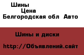 Шины Sailum  attrezzo › Цена ­ 18 000 - Белгородская обл. Авто » Шины и диски   